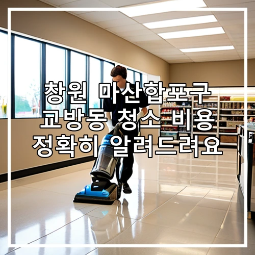 창원 마산합포구 교방동 청소 비용 정확히 알려드려요