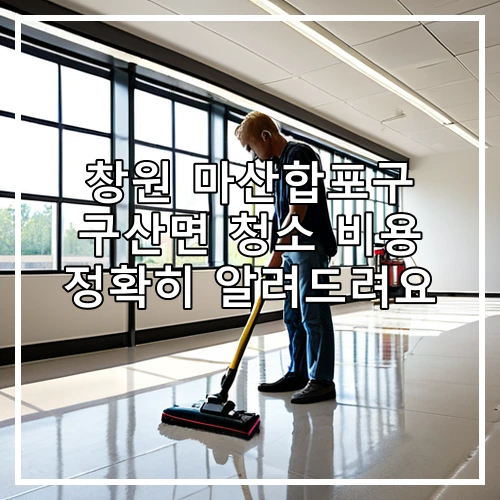 창원 마산합포구 구산면 청소 비용 정확히 알려드려요