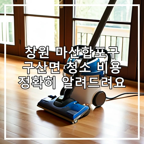 창원 마산합포구 구산면 청소 비용 정확히 알려드려요