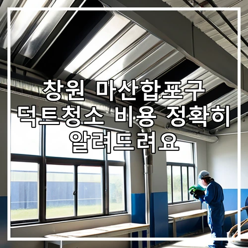 창원 마산합포구 덕트청소 비용 정확히 알려드려요