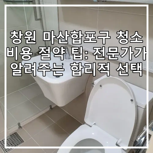 창원 마산합포구 청소 비용 절약 팁: 전문가가 알려주는 합리적 선택