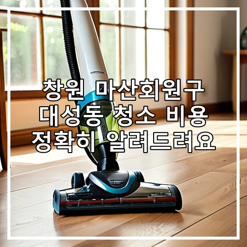 창원 마산회원구 대성동 청소 비용 정확히 알려드려요
