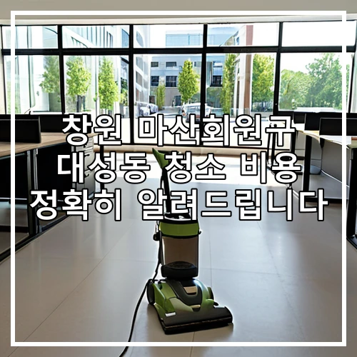 창원 마산회원구 대성동 청소 비용 정확히 알려드립니다