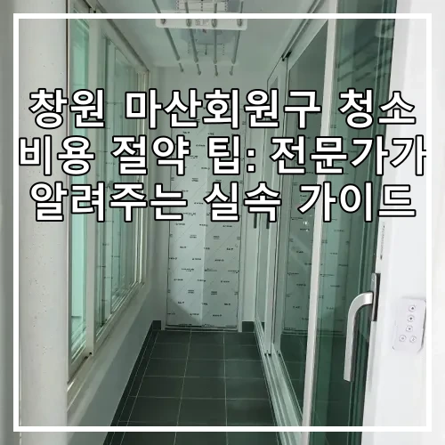 창원 마산회원구 청소 비용 절약 팁: 전문가가 알려주는 실속 가이드