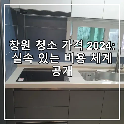 창원 청소 가격 2024: 실속 있는 비용 체계 공개