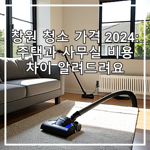 창원 청소 가격 2024: 주택과 사무실 비용 차이 알려드려요
